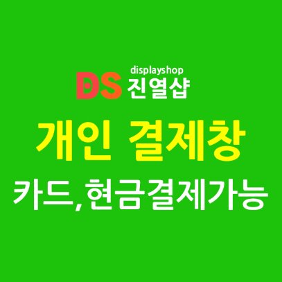 유리진열장 전주부채문화관(010-9992-18**)님  -  개인 결제창